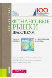 Книга Финансовые рынки. Практикум. (Бакалавриат). Учебное пособие