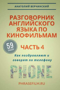 Книга Разговорник английского языка по кинофильмам. Часть 4. Как поздравляют и говорят по телефону