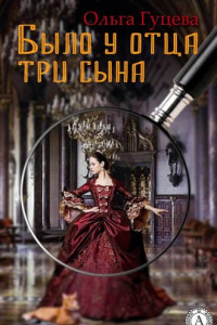 Книга Было у отца три сына