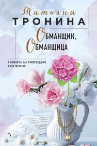 Книга Обманщик, обманщица