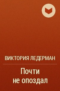 Книга Почти не опоздал