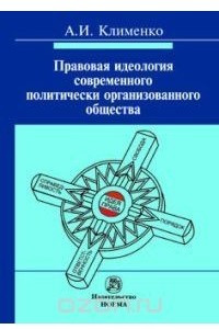 Книга Правовая идеология современного политически организованного общества