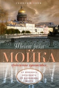 Книга Течет река Мойка. Продолжение путешествия… От Невского проспекта до Калинкина моста