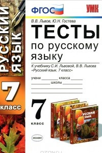 Книга Тесты по русскому языку. 7 класс