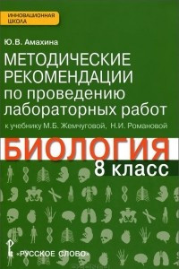 Книга Биология. 8 класс. Методические рекомендации по проведению лабораторных работ. К учебнику М. Б. Жемчуговой, Н. И. Романовой