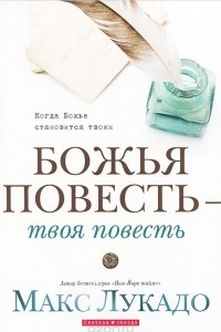 Книга Божья повесть - твоя повесть