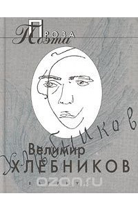 Книга Велимир Хлебников. Проза поэта