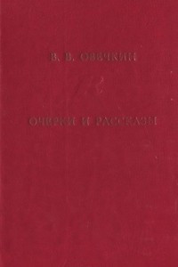 Книга В. В. Овечкин. Очерки и рассказы