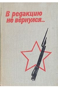 Книга В редакцию не вернулся. В трех книгах. Книга 3