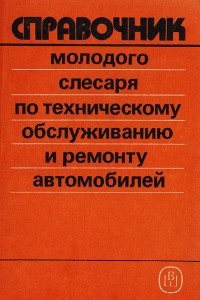 Книга Справочник молодого слесаря по техническому обслуживанию и ремонту автомобилей