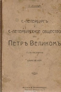 Книга С.-Петербург и С.-Петербургское общество при Петре Великом