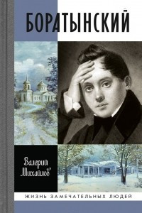 Книга Боратынский