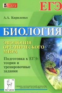 Книга Биология. Эволюция органического мира