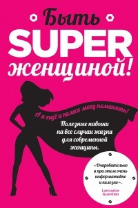 Книга Быть superженщиной! Полезные навыки на все случаи жизни для современной женщины