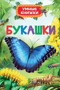 Книга Букашки