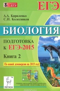 Книга Биология. Подготовка к ЕГЭ-2015. Книга 2