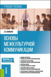 Книга Основы межкультурной коммуникации. Учебное пособие