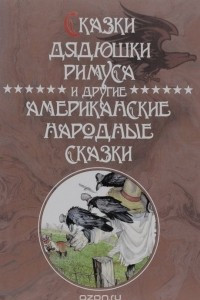 Книга Сказки Дядюшки Римуса и другие Американские народные сказки