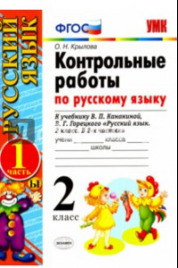 Книга Русский язык. 2 класс. Контрольные работы к учебнику В.П. Канакиной, В. Г. Горецкого. Часть 1. ФГОС