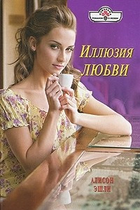 Книга Иллюзия любви