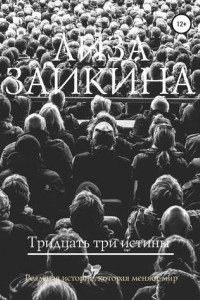 Книга Тридцать три истины