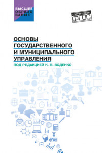 Книга Основы государственного и муниципального управления