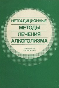 Книга Нетрадиционные методы лечения алкоголизма