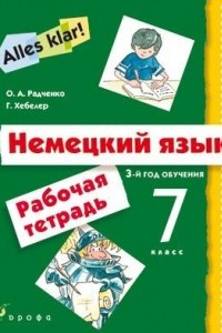 Книга Немецкий язык. 3-й год обучения. 7 класс. Рабочая тетрадь