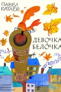 Книга Девочка и белочка