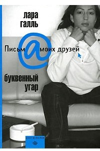 Книга Буквенный угар