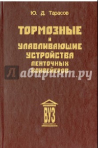 Книга Тормозные и улавливающие устройства ленточных конвейеров