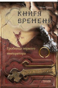 Книга Книга времени. Том 3. Гробница первого императора