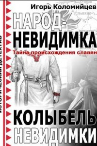 Книга Народ-невидимка. Колыбель невидимки