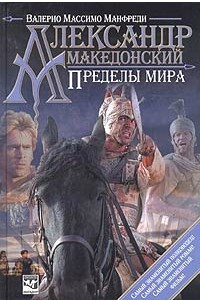 Книга Александр Македонский. Пределы мира