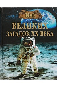 Книга 100 великих загадок XX века