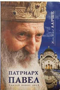 Книга Патриарх Павел. Святой наших дней