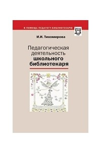 Книга Педагогическая деятельность школьного библиотекаря