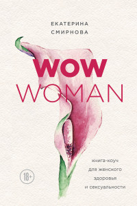 Книга WOW Woman. Книга-коуч для женского здоровья и сексуальности