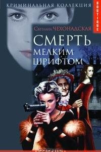 Книга Смерть мелким шрифтом