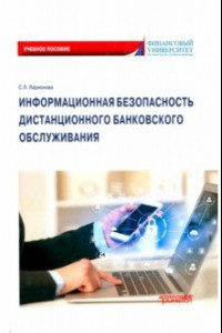 Книга Информационная безопасность дистанционного банковского обслуживания. Учебное пособие