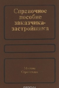 Книга Справочное пособие заказчика-застройщика