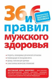 Книга 36 и 6 правил мужского здоровья