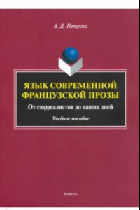 Книга Язык современной французской прозы. Учебное пособие