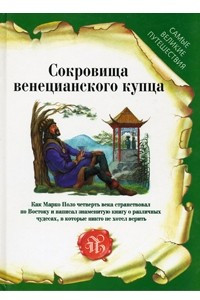 Книга Сокровища венецианского купца