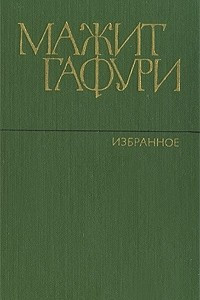 Книга Избранное