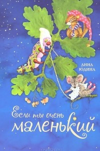 Книга Если ты очень маленький