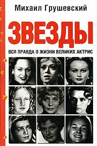 Книга Звезды. Вся правда о жизни великих актрис