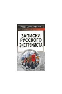 Книга Записки русского экстремиста