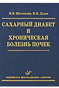 Книга Сахарный диабет и хроническая болезнь почек