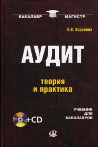 Книга Аудит: теория и практика: учебник для бакалавров. 3-е изд., пераб. + CD.....